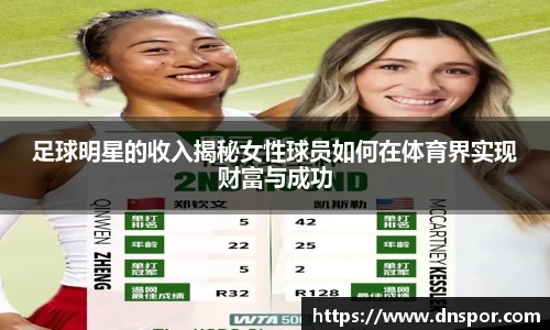 足球明星的收入揭秘女性球员如何在体育界实现财富与成功