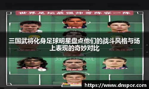 三国武将化身足球明星盘点他们的战斗风格与场上表现的奇妙对比