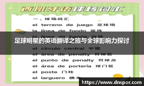 足球明星的英语翻译之旅与全球影响力探讨